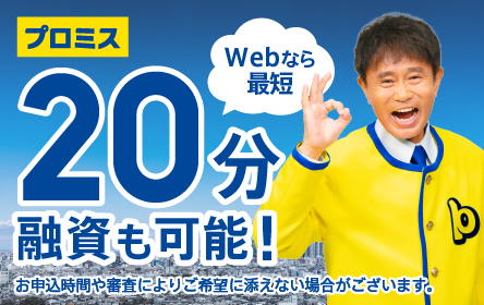 プロミス画像